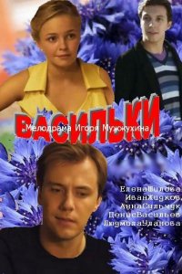 Васильки 2013 смотреть онлайн бесплатно