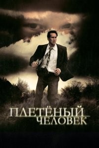 Плетеный человек 2006
