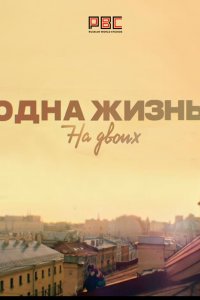 Одна жизнь на двоих 2018