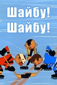 Шайбу! Шайбу! 1964