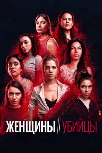 Женщины-убийцы 2022
