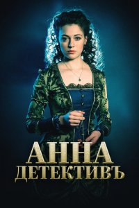 Анна-детективъ 2016 смотреть онлайн бесплатно