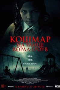 Кошмар на улице Корал Гроув 2026