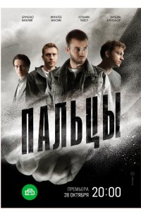 Пальцы 2024