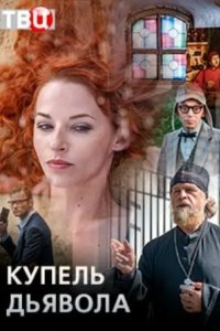 Купель дьявола 2018