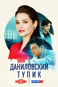 Даниловский тупик 2025