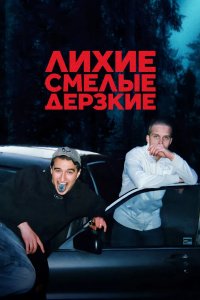 Лихие, смелые, дерзкие 2022