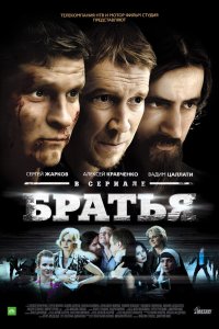 Братья 2012