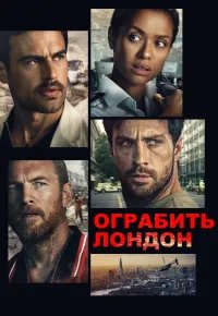 Ограбить Лондон 2025 смотреть онлайн бесплатно