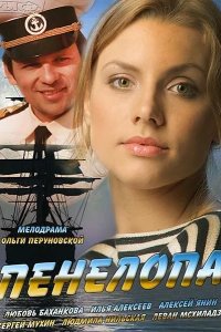 Пенелопа 2013