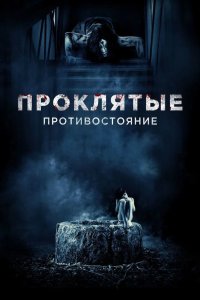 Проклятые Противостояние 2016