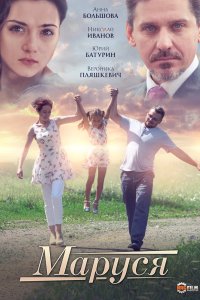 Маруся 2019