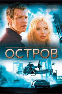 Остров 2005 смотреть онлайн бесплатно