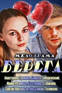 Берега 2013