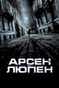 Арсен Люпен 2004