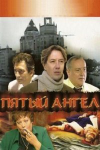 Пятый ангел 2003