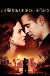 Любовь сквозь время 2014