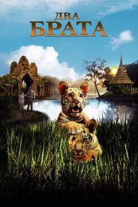 Два брата 2004