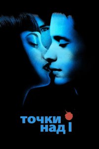 Точки над I 2003