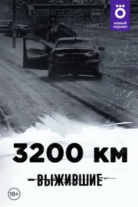 Выжившие: 3200 км 2021