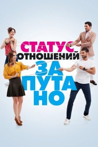 Статус отношений: Запутано 2015