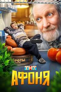 Афоня 2 сезон (2026) 2026 смотреть онлайн бесплатно