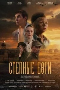 Степные боги 2026 смотреть онлайн бесплатно