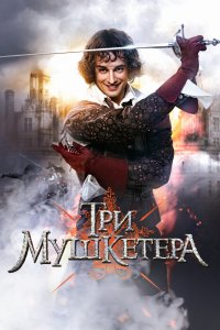 Три мушкетера 2013