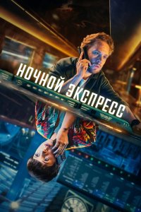 Ночной экспресс 2024