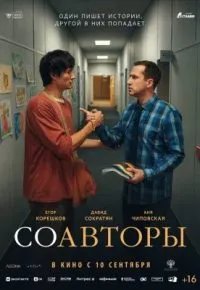 Соавторы 2026