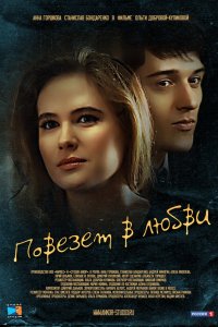 Повезет в любви 2012