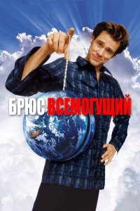 Брюс Всемогущий 2003 смотреть онлайн бесплатно