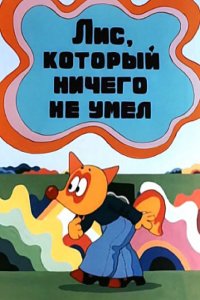 Лис, который ничего не умел 1976