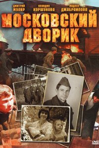 Московский дворик 2009