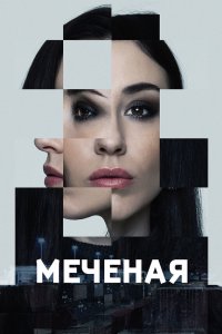 Меченые 2024 смотреть онлайн бесплатно