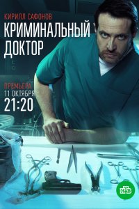Криминальный доктор 2021