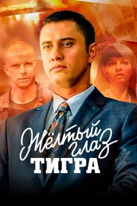 Жёлтый глаз тигра 2018