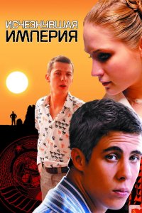 Исчезнувшая империя 2007