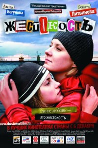 Жестокость 2007