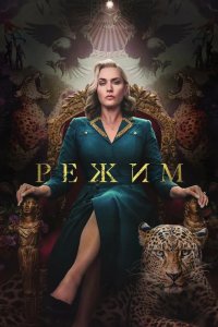 Режим 2024