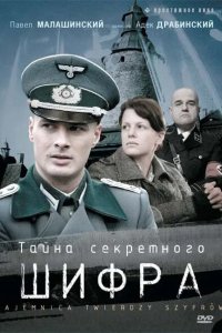 Тайна секретного шифра 2007