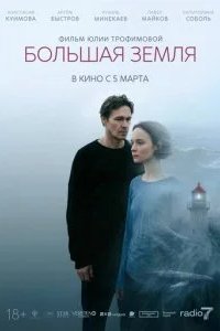 Большая земля 2026 смотреть онлайн бесплатно