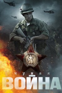 Чужая война 2014
