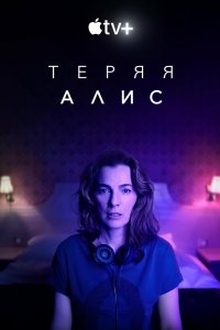 Теряя Алис 2020