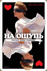 На ощупь 2010