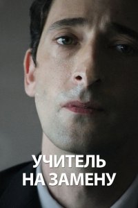 Учитель на замену 2011