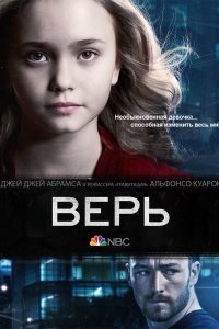 Верь 2014