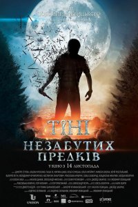 Тени незабытых предков 2013