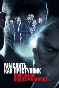 Мыслить как преступник: Поведение подозреваемого 2011