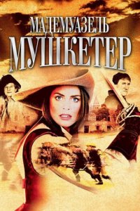 Мадемуазель Мушкетер 2004